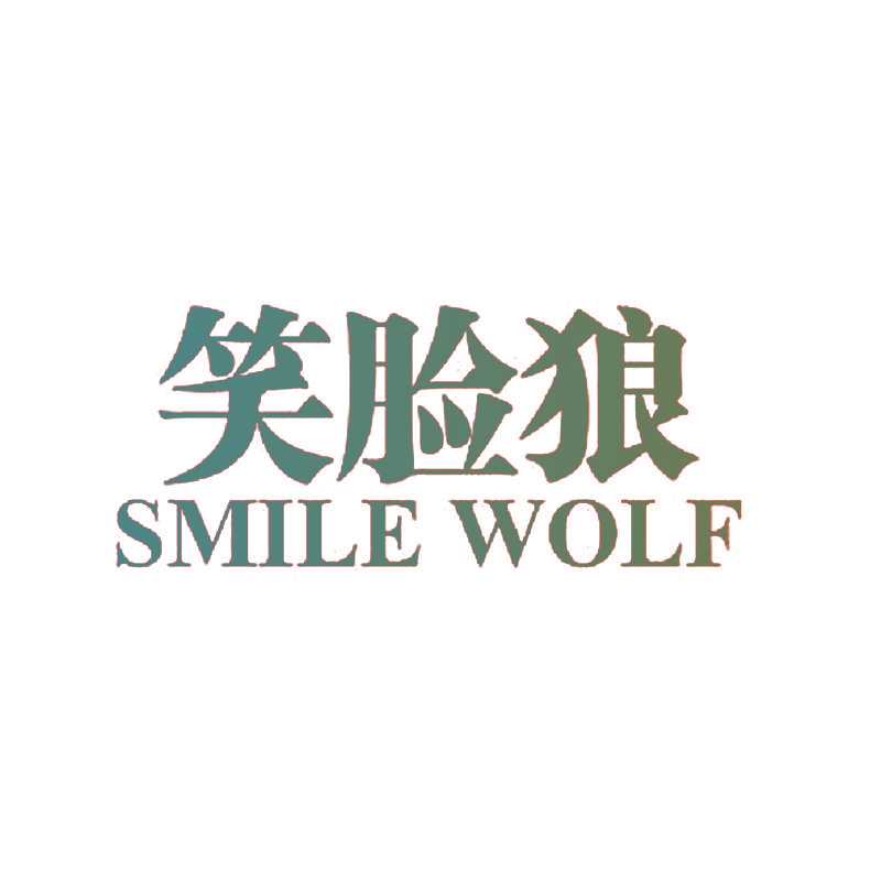 笑脸狼 SMILE WOLF