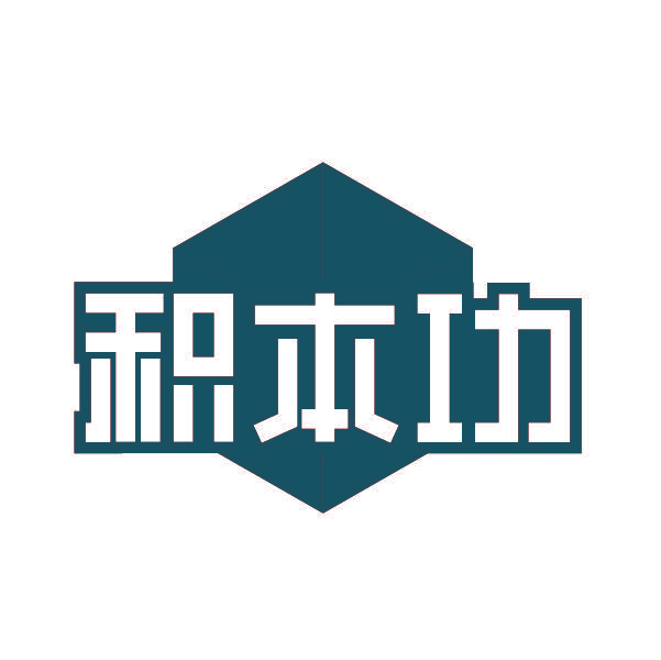 积本功