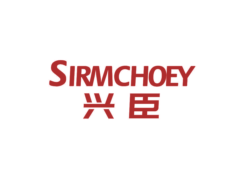 兴臣 SIRMCHOEY