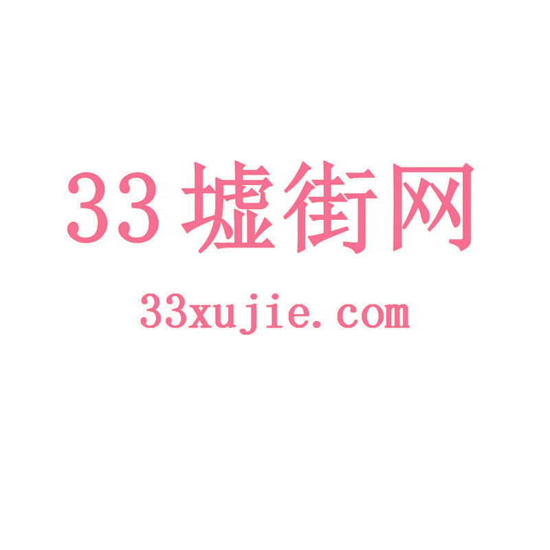 33墟街网