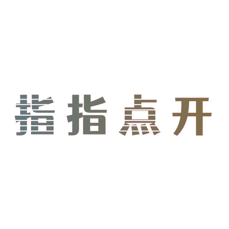 指指点开
