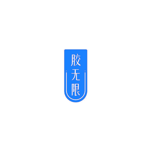 胶无限