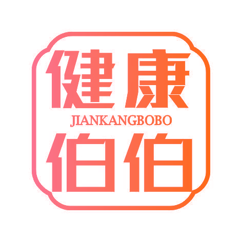 健康伯伯JIANKANGBOBO