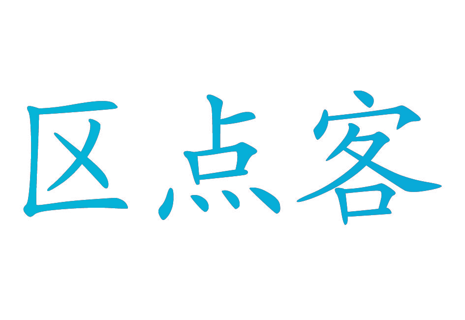 区点客