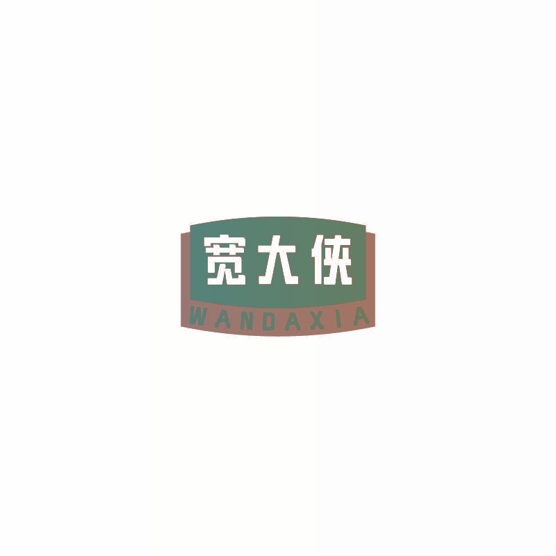 宽大侠 WANDAXIA