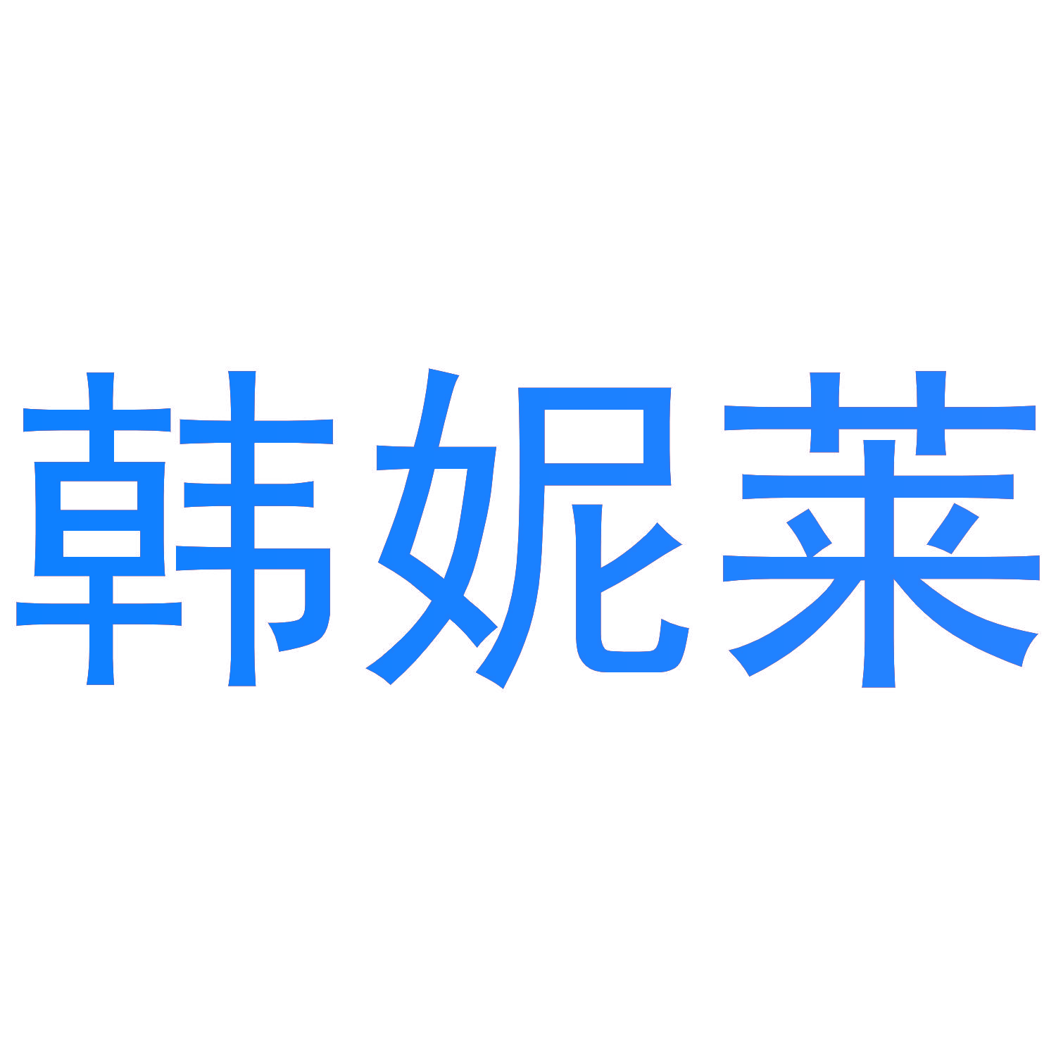 韩妮莱