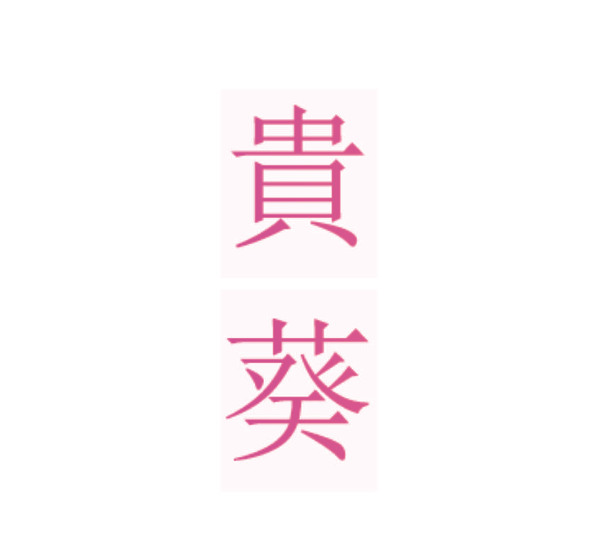 贵葵