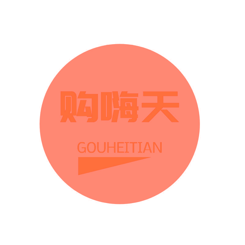 购嗨天 GOUHEITIAN