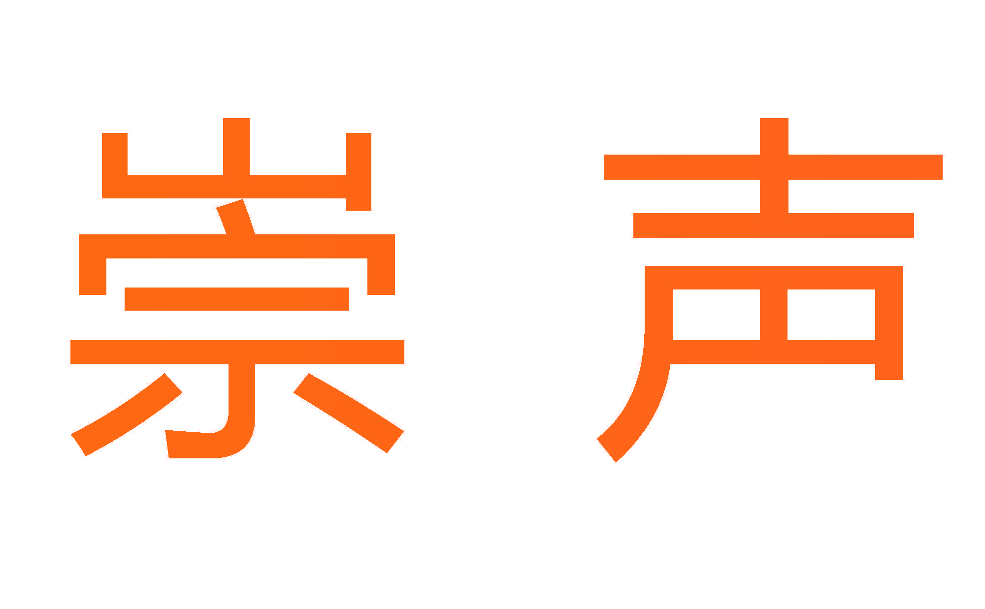 崇声