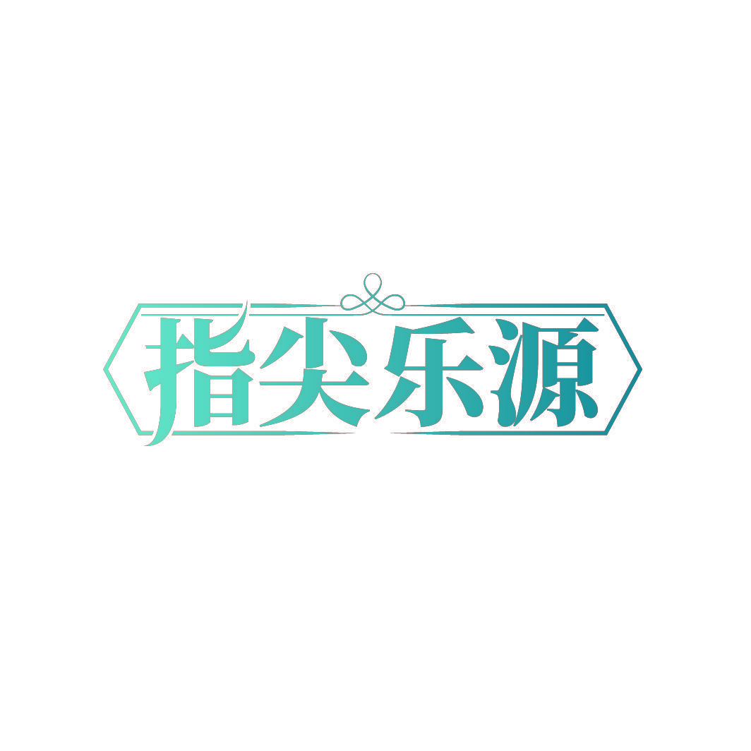 指尖乐源