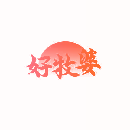 好牧婆