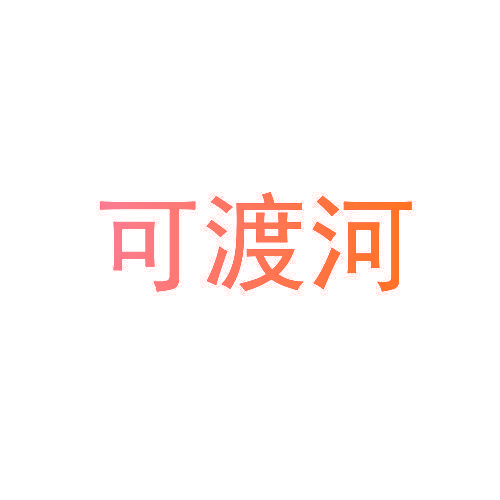 可渡河