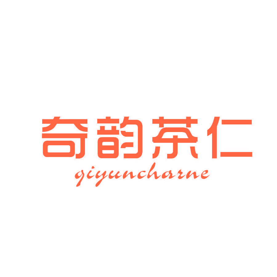 奇韵茶仁 QIYUNCHARNE