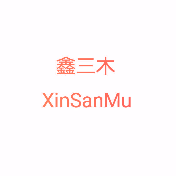 鑫三木