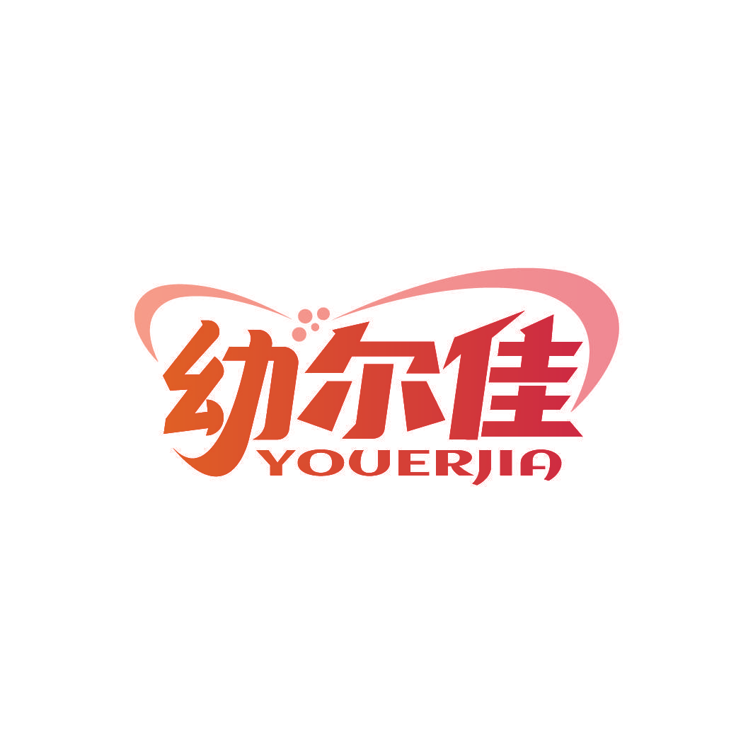 幼尔佳