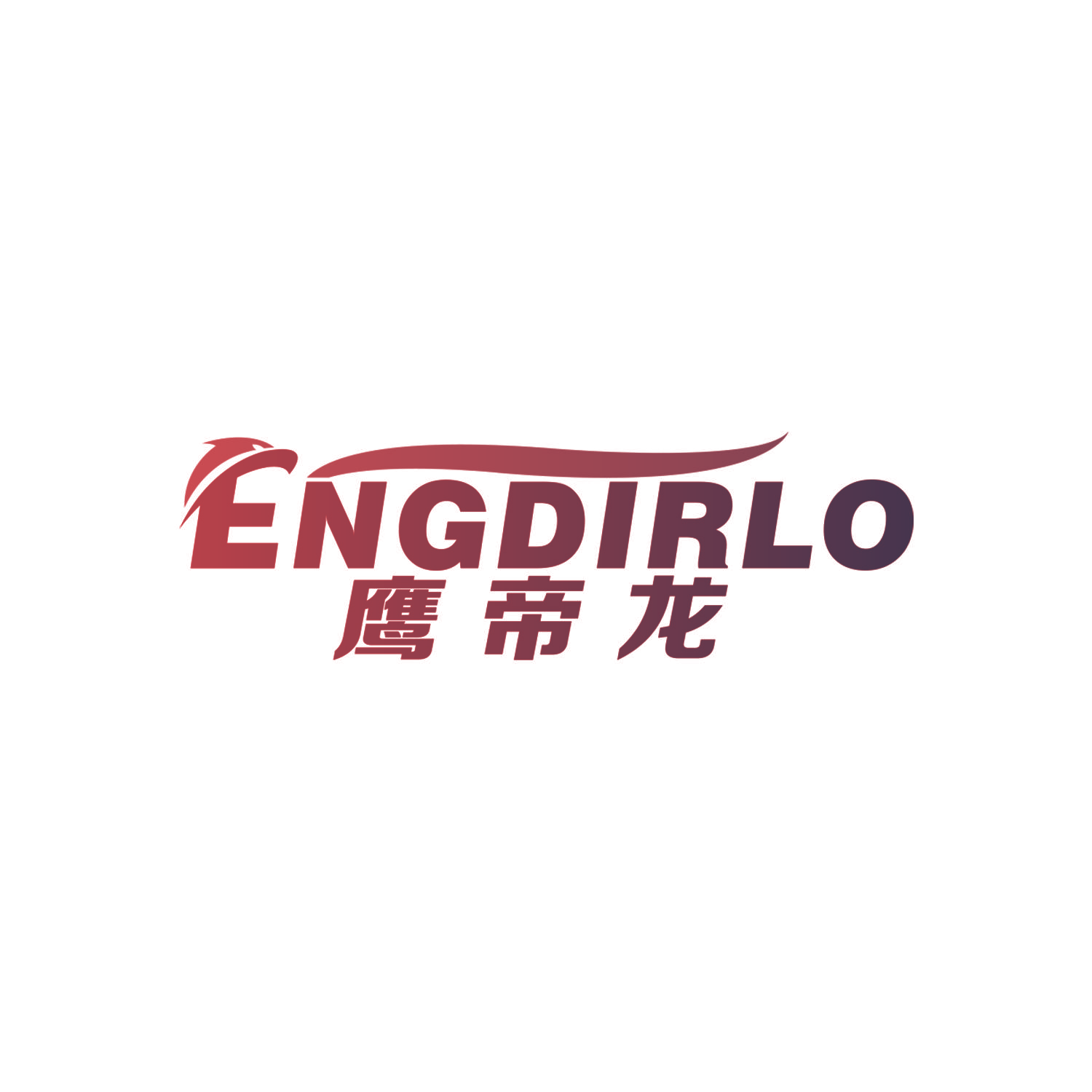 鹰帝龙 ENGDIRLO