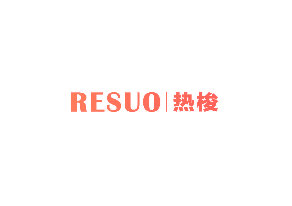 热梭