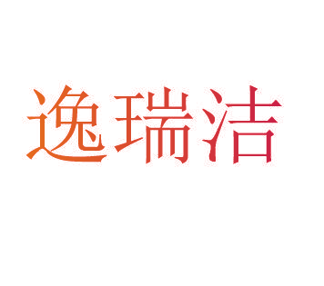 逸瑞洁
