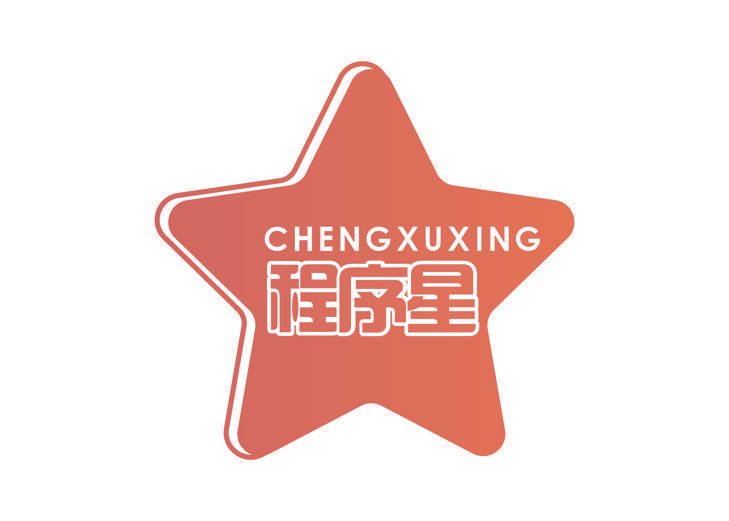 程序星