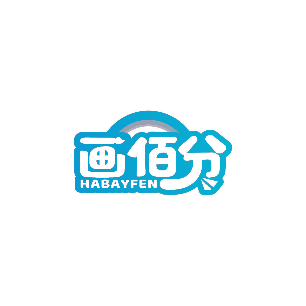 画佰分 HABAYFEN