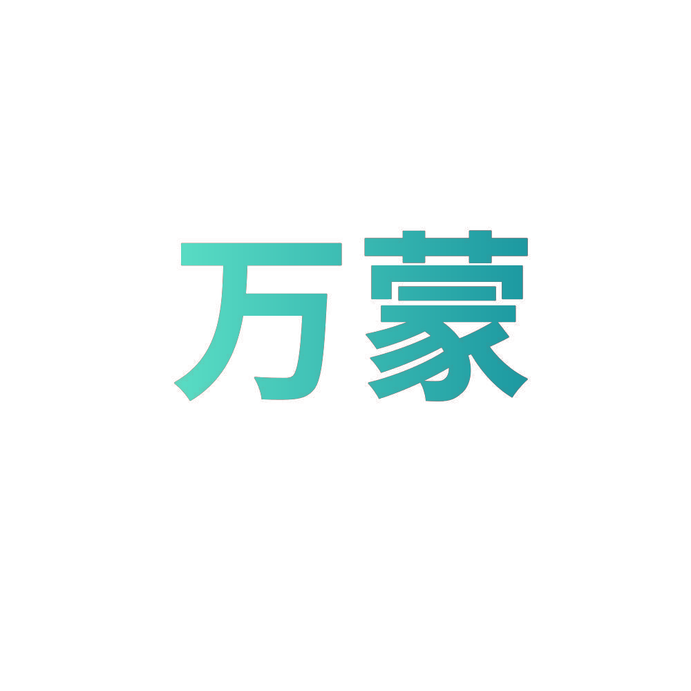 万蒙