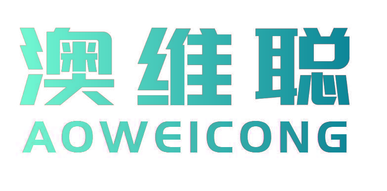 澳维聪