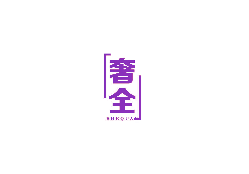 奢全