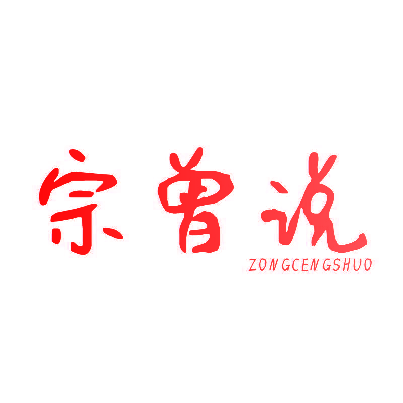 宗曾说