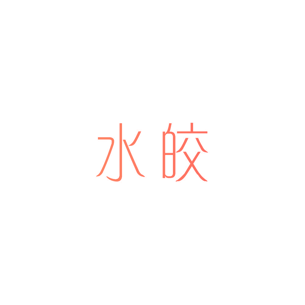 水皎