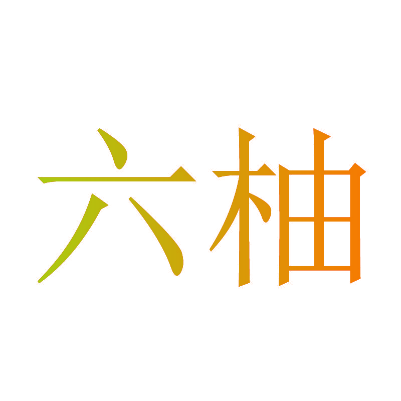 六柚