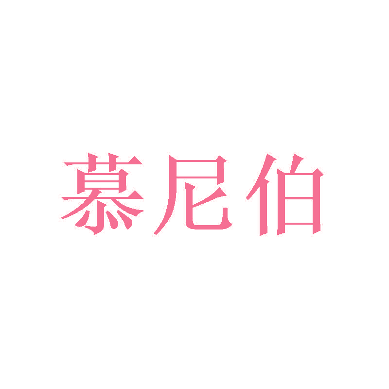 慕尼伯