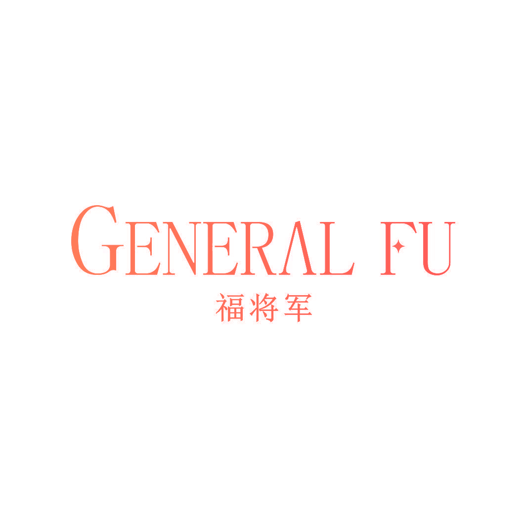 福将军 GENERAL FU