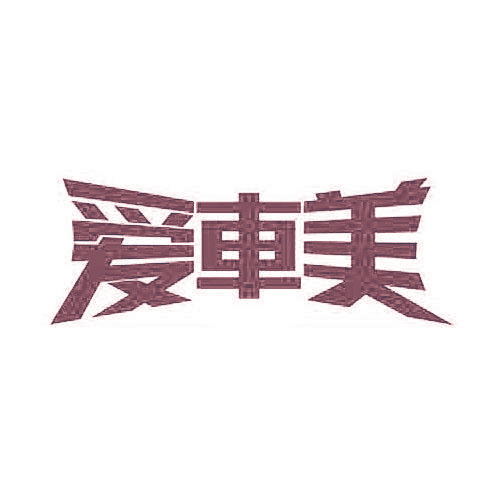 爱车美