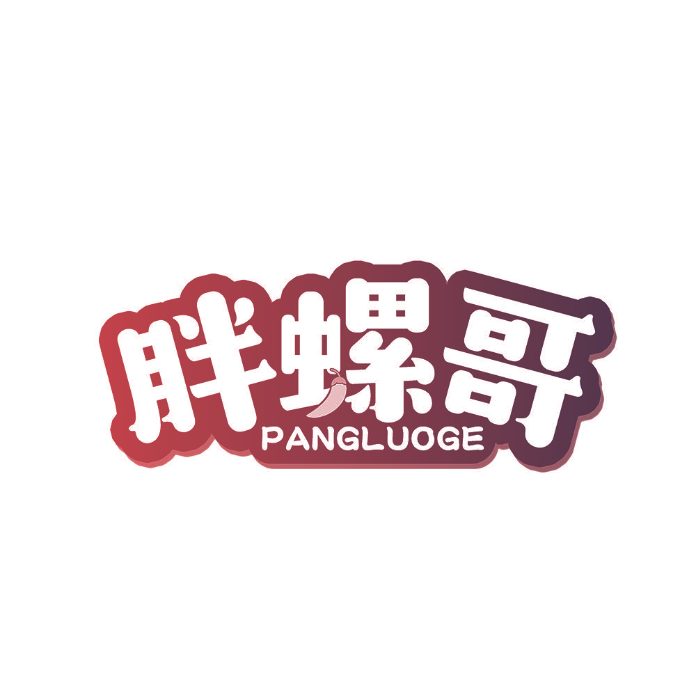 胖螺哥