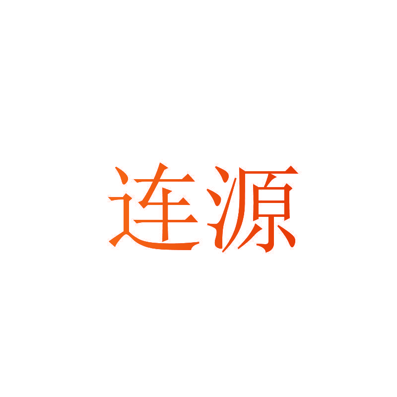 连源