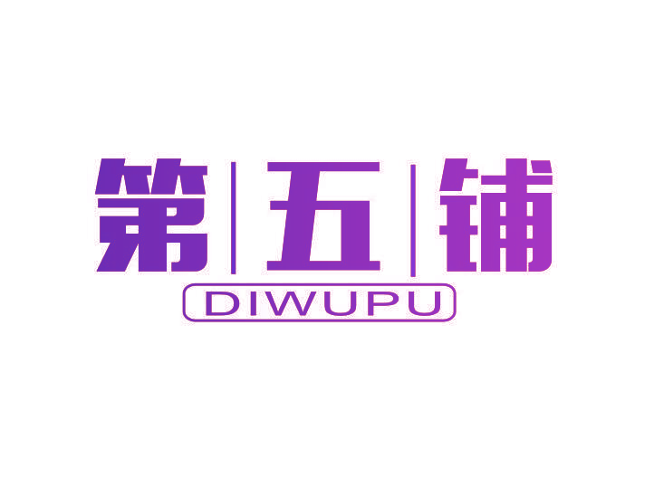 第五铺