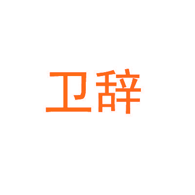 卫辞