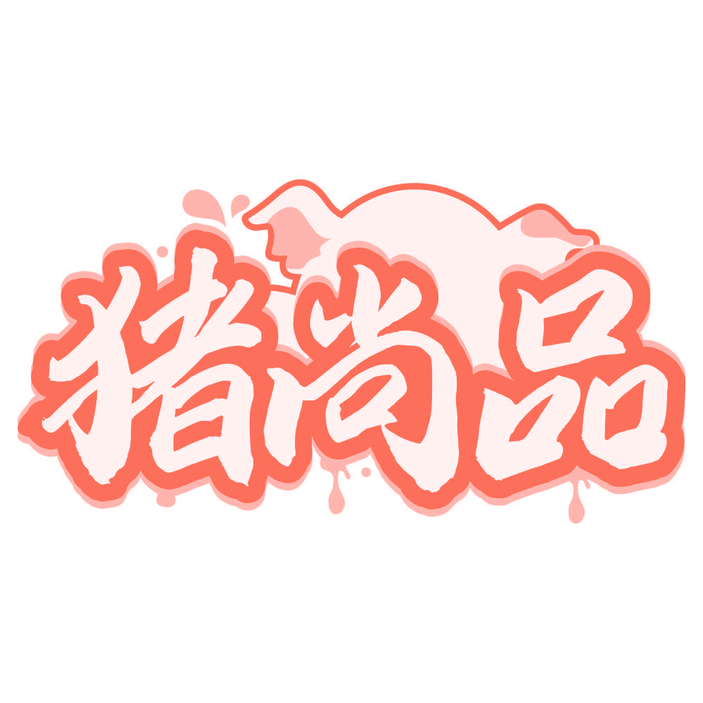 猪尚品