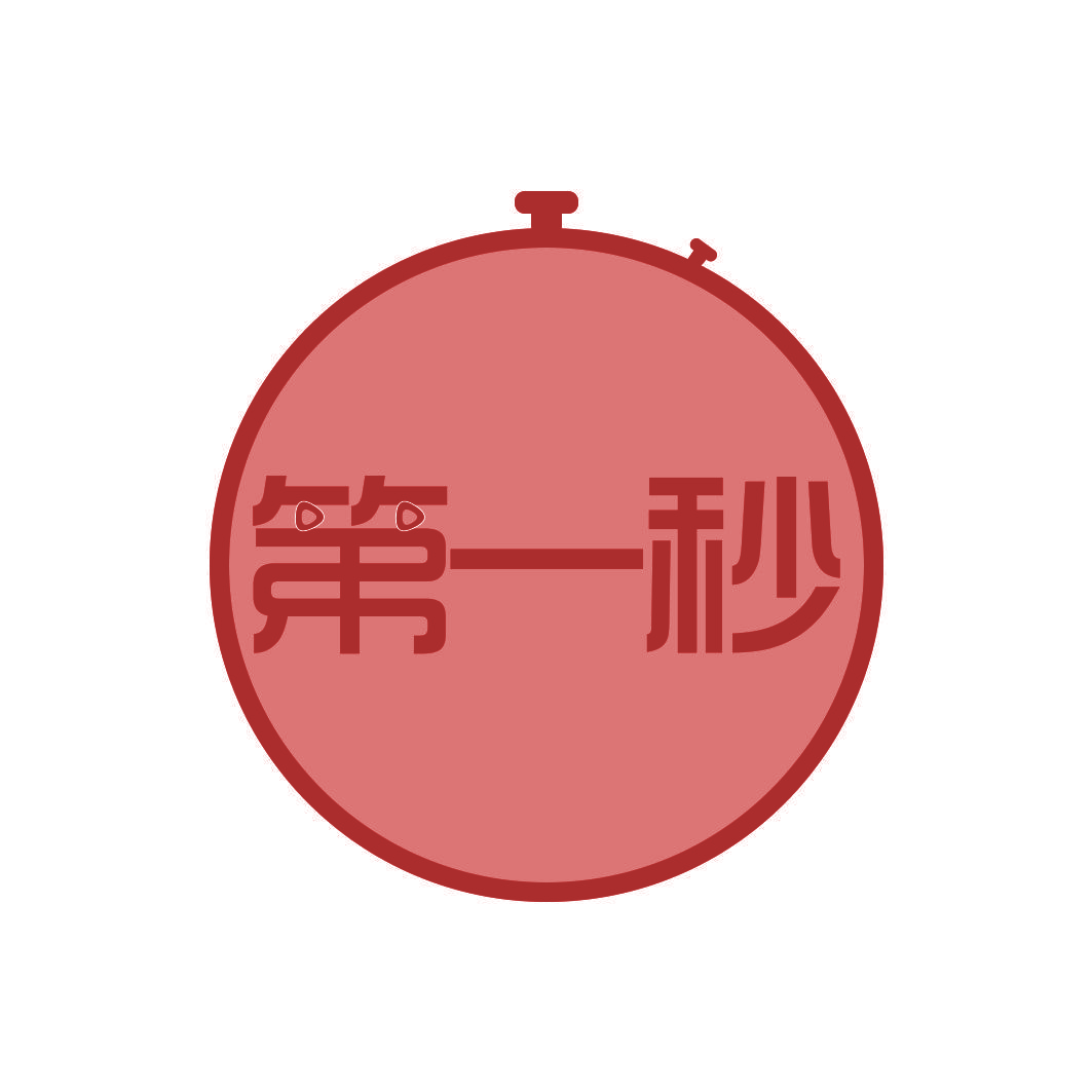 第一秒