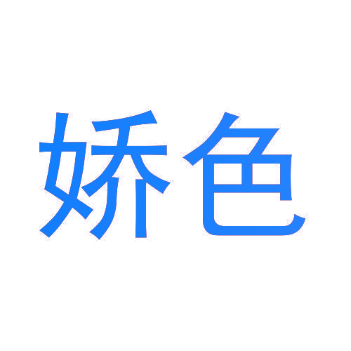 娇色