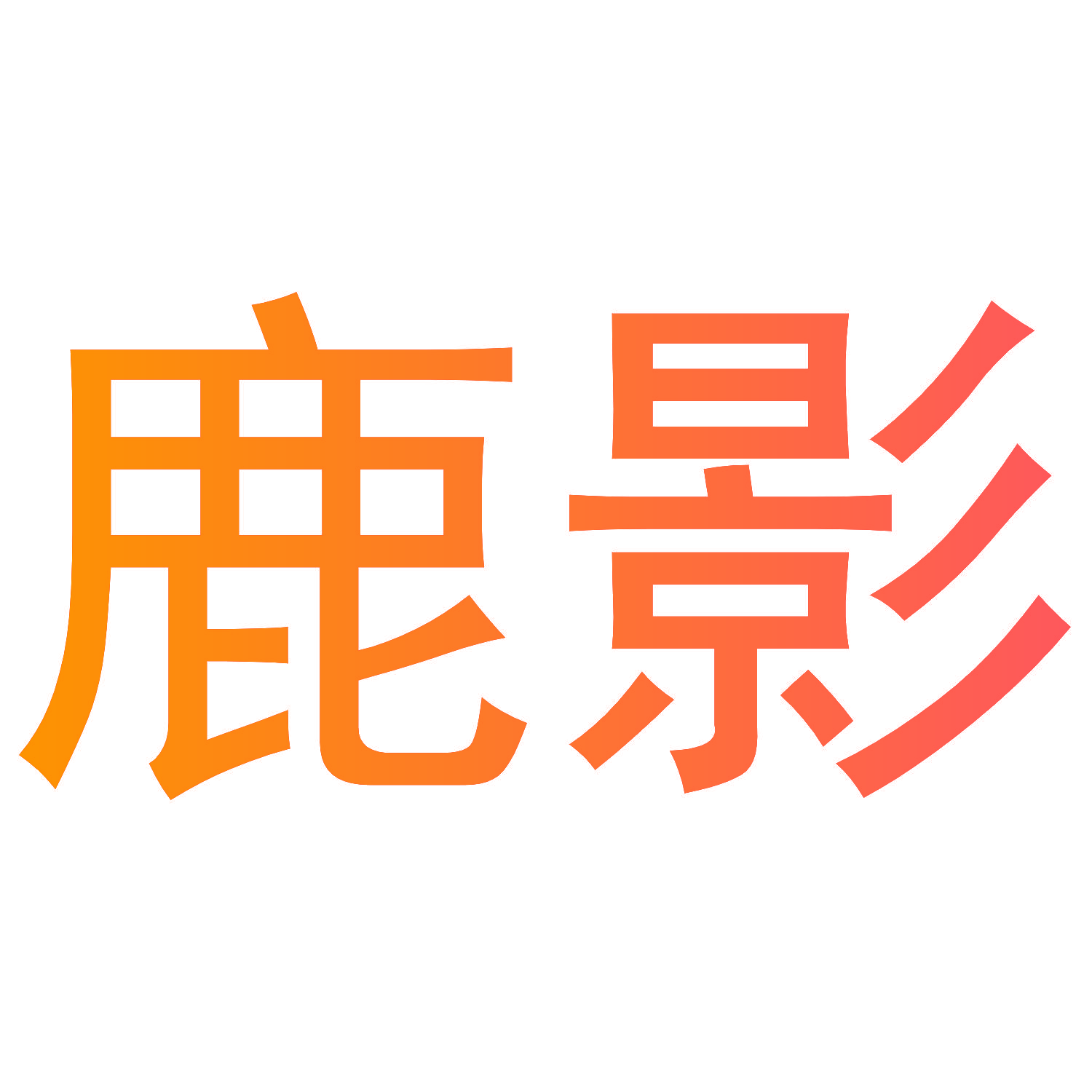 鹿影