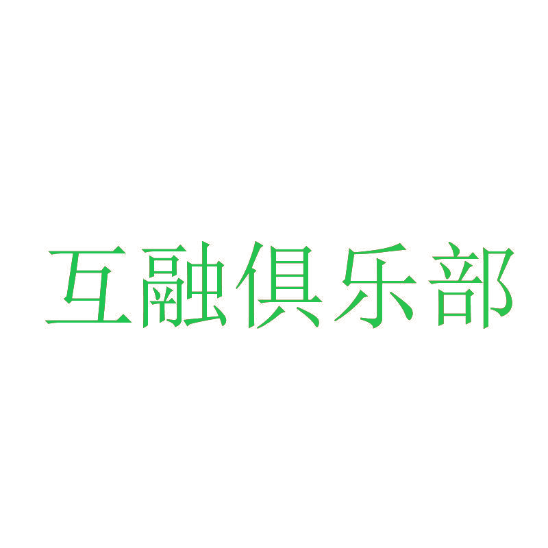 互融俱乐部