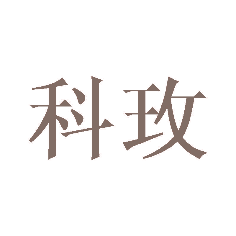 科玫
