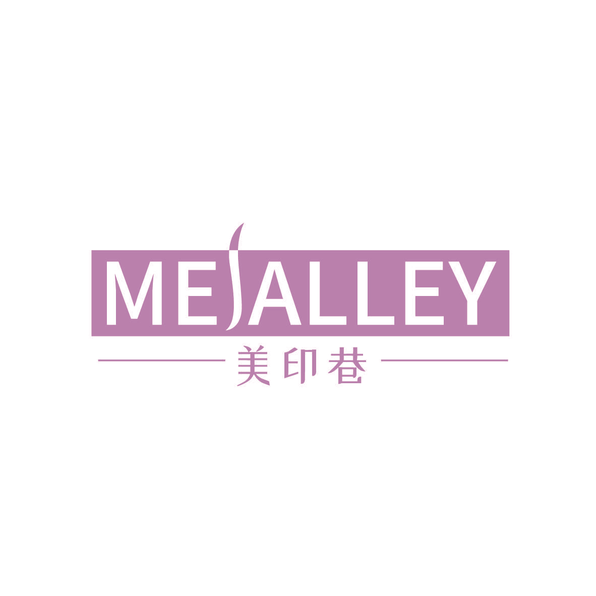 美印巷 MEIALLEY