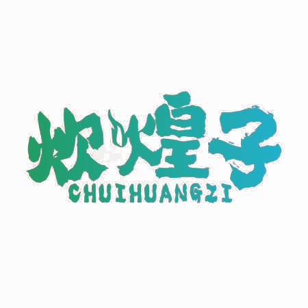 炊煌子