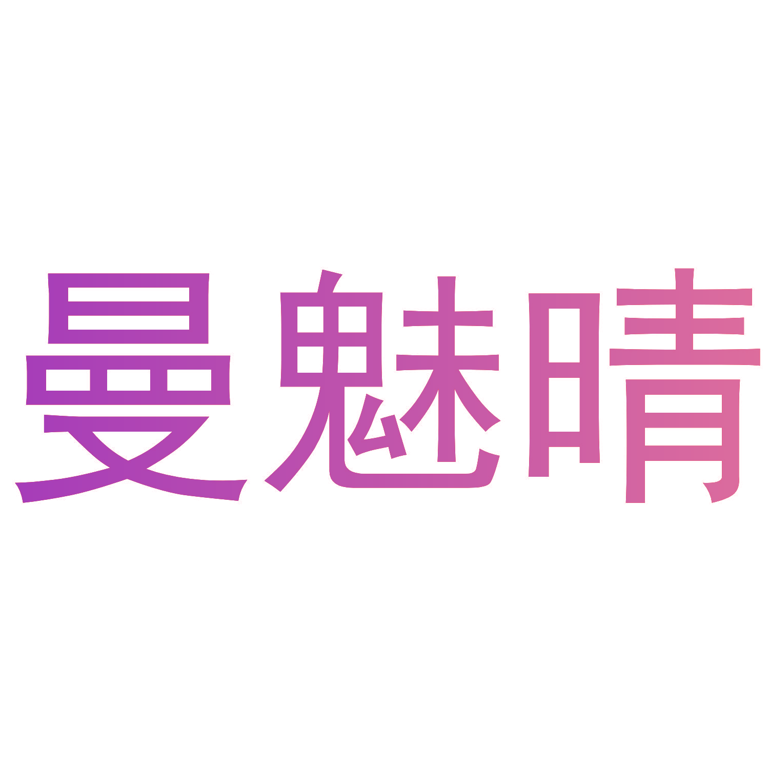 曼魅晴