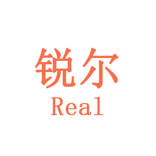 锐尔 REAL