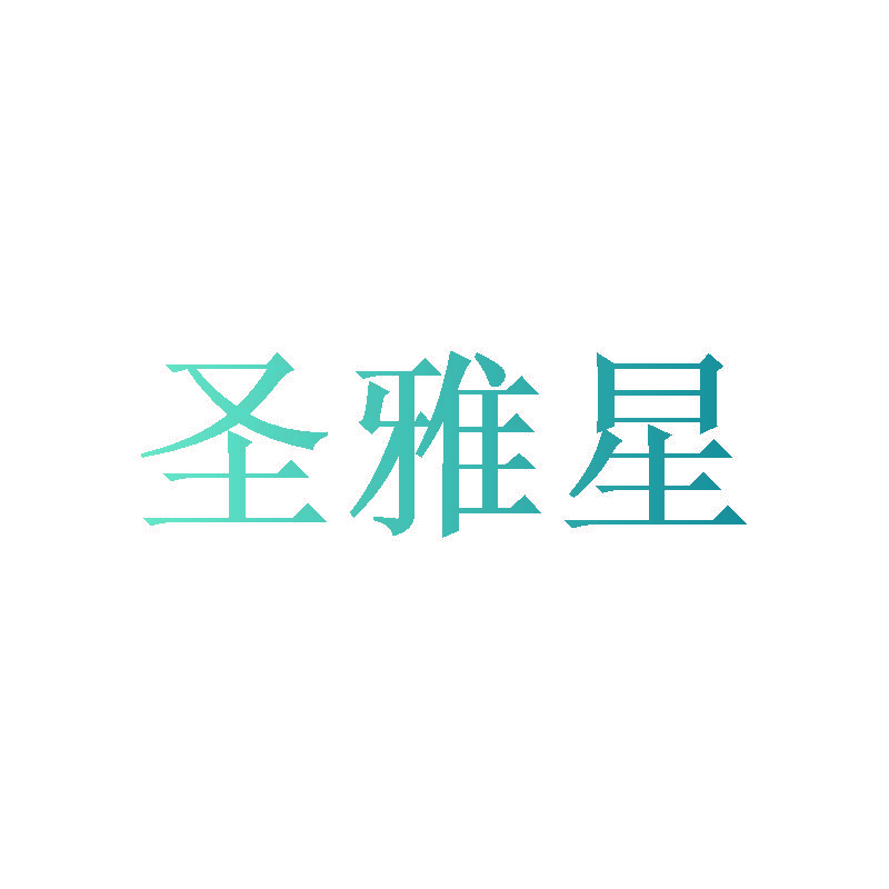 圣雅星