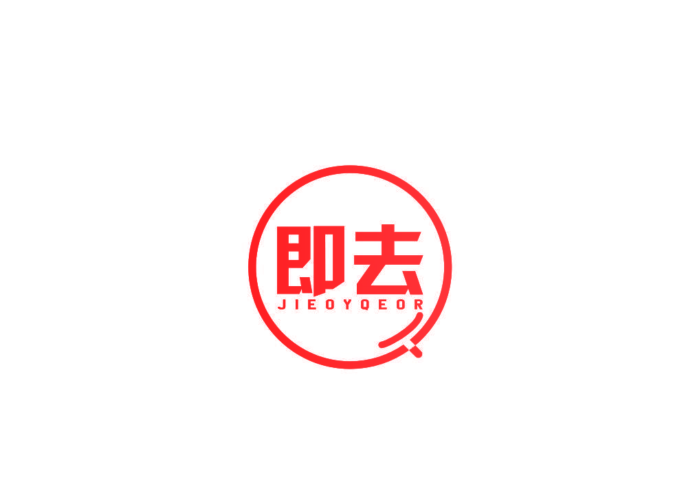 即去 JIEOYQEOR