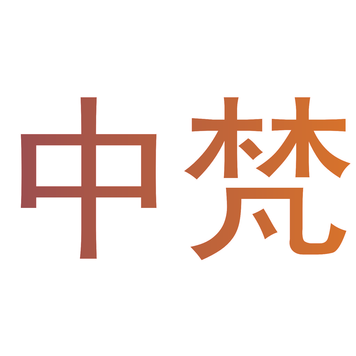 中梵